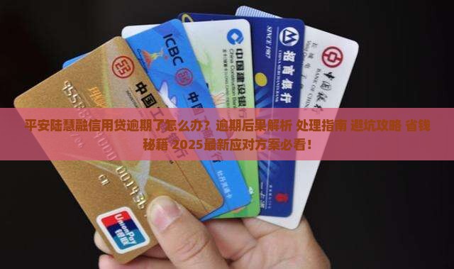 平安陆慧融信用贷逾期处理方式