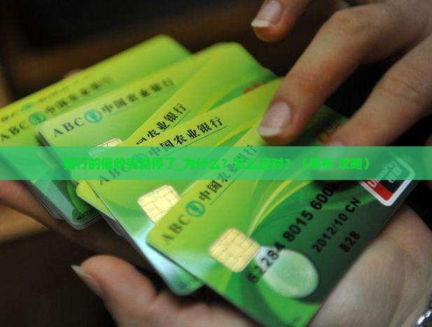 银行的催收突然停了