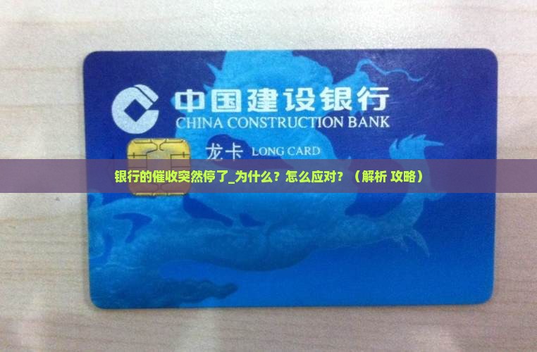 银行的催收突然停了