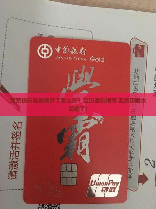南京银行逾期被诉后的应对措施和法律建议
