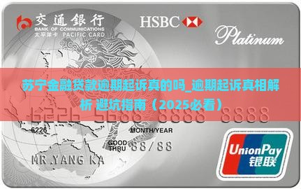 苏宁金融贷款逾期起诉真的吗