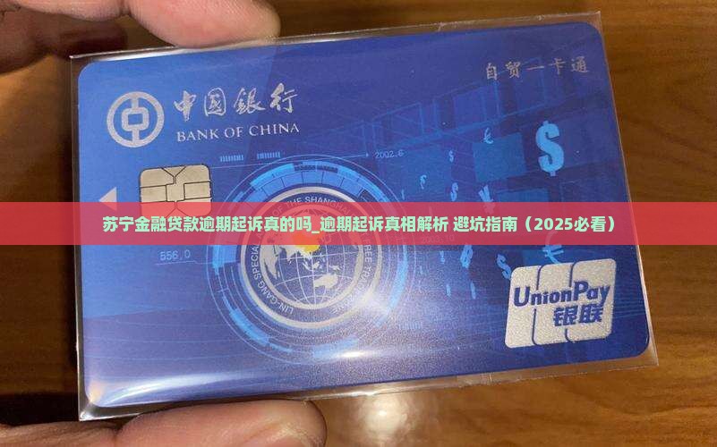 苏宁金融贷款逾期起诉真的吗