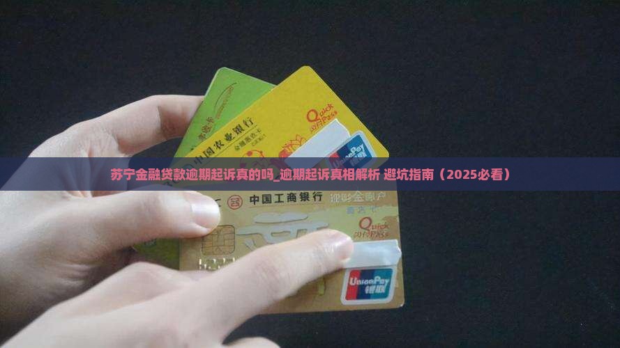 苏宁金融贷款逾期起诉真的吗