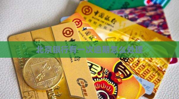 北京银行有一次逾期