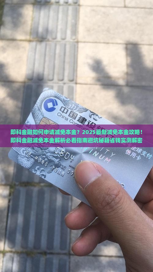 即科金融如何申请减免本金