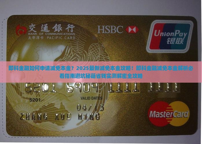 即科金融如何申请减免本金