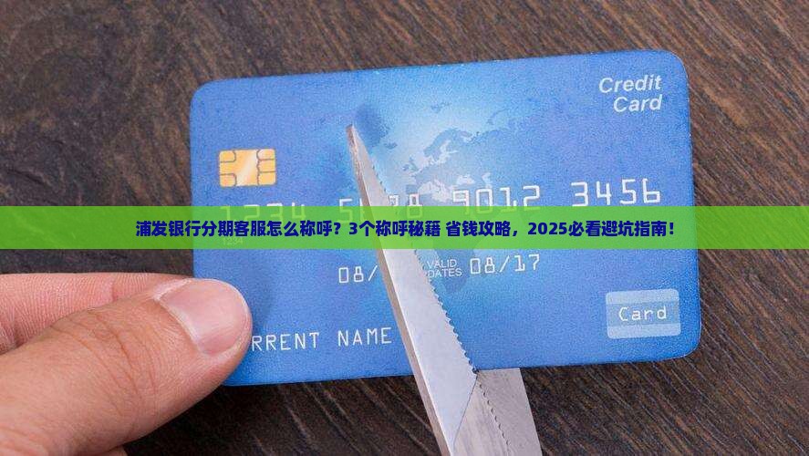 浦发银行分期客服怎么称呼