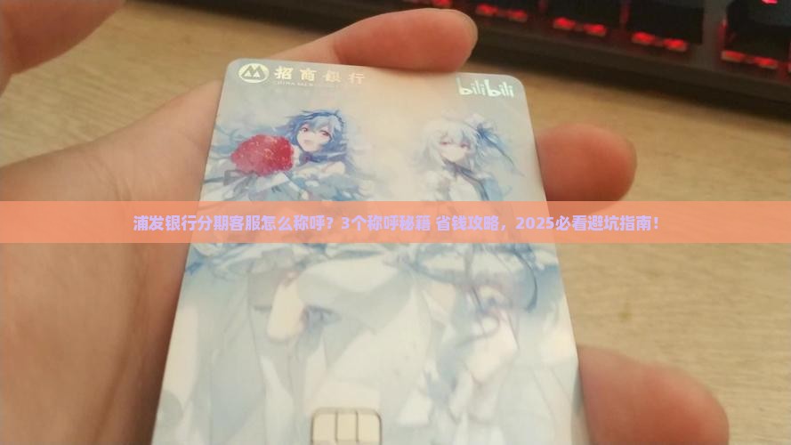 浦发银行分期客服怎么称呼