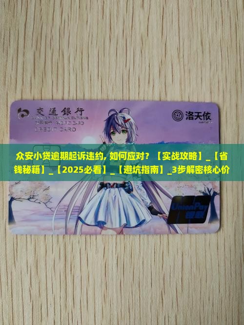 众安小贷逾期起诉违约