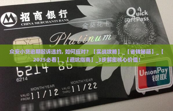 众安小贷逾期起诉违约