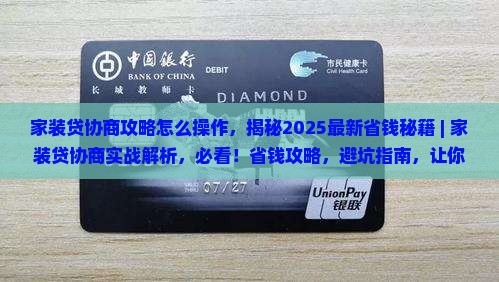 家装贷协商攻略怎么操作