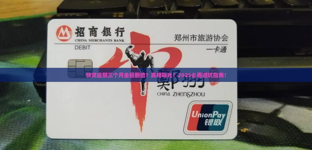 快贷逾期三个月金额翻倍