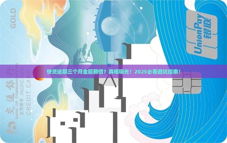 快贷逾期三个月金额翻倍