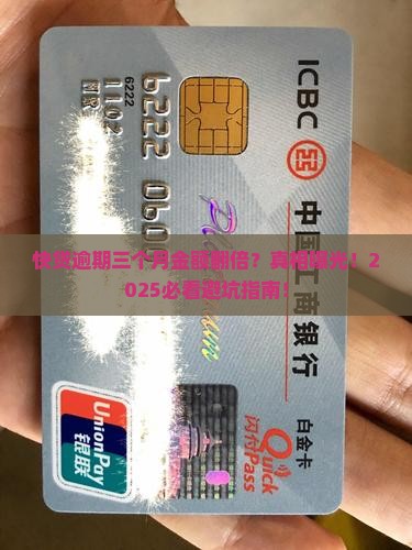 快贷逾期三个月金额翻倍