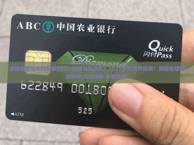 美团逾期催收短信真假辨别技巧