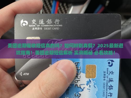 美团逾期催收短信真假辨别技巧