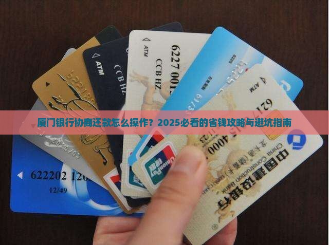 厦门银行协商还款的方法和步骤