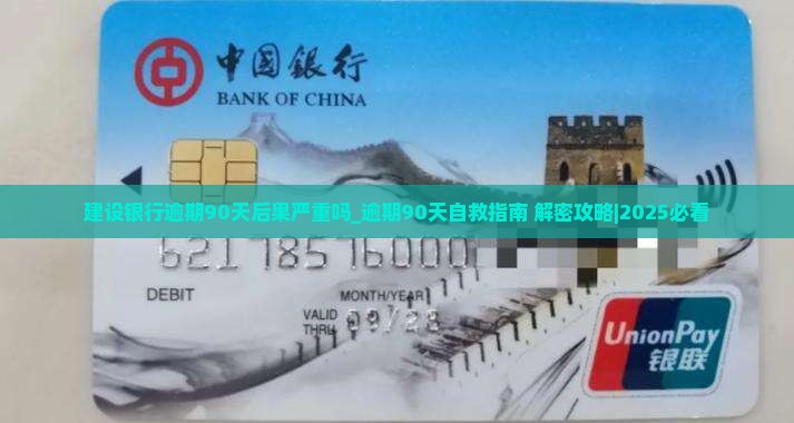 建设银行逾期90天后果严重吗 建设银行逾期90天后果严重吗