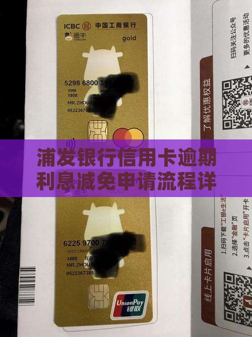 浦发银行信用卡减免利息申请流程是怎样的
