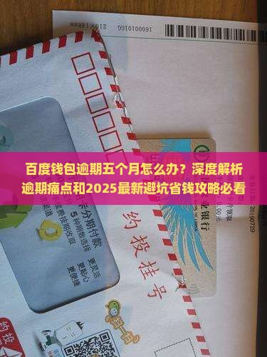 百度钱包逾期五个月应该怎么处理