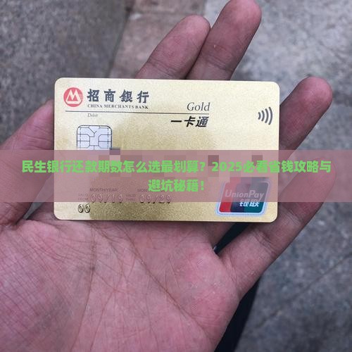 民生银行协商还款期数有哪些选择