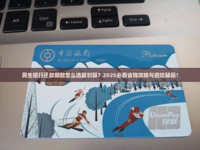 民生银行协商还款期数有哪些选择
