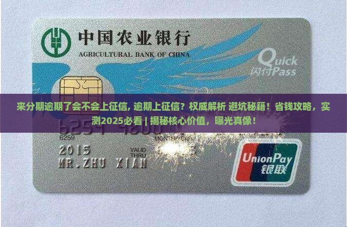 来分期逾期了会不会上征信