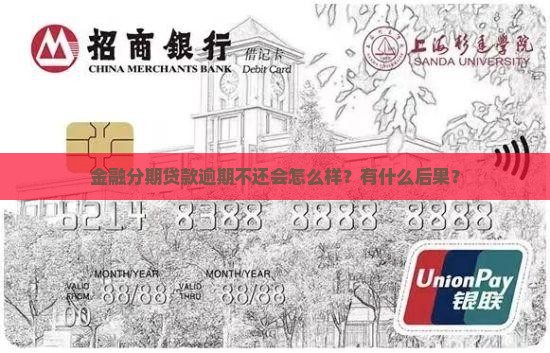 金融分期贷款逾期不还会怎么样