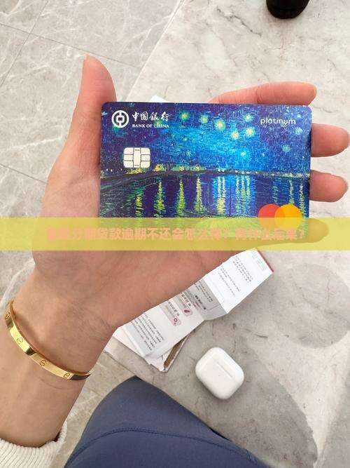 金融分期贷款逾期不还会怎么样