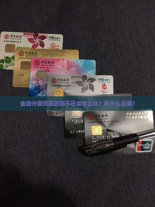 金融分期贷款逾期不还会怎么样