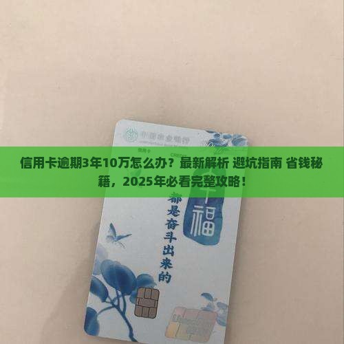 信用卡逾期3年10万的处理方式