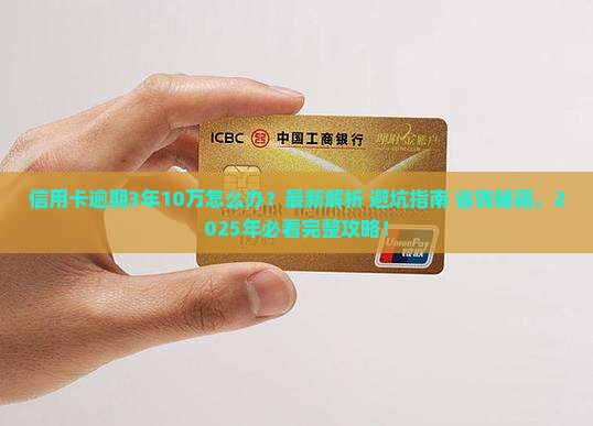 信用卡逾期3年10万的处理方式
