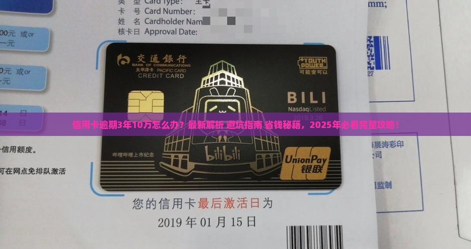 信用卡逾期3年10万的处理方式