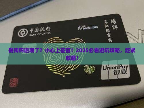 提钱购逾期了上征信吗