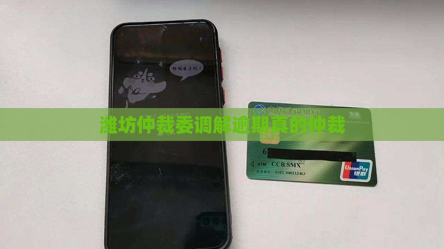网贷逾期潍坊仲裁委调解是真的吗