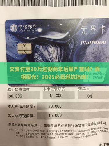 欠支付宝20万逾期两年后后果严重吗