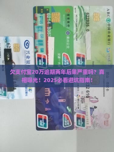 欠支付宝20万逾期两年后后果严重吗