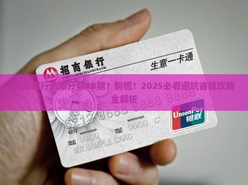 招商银行逾期分期48期如何处理