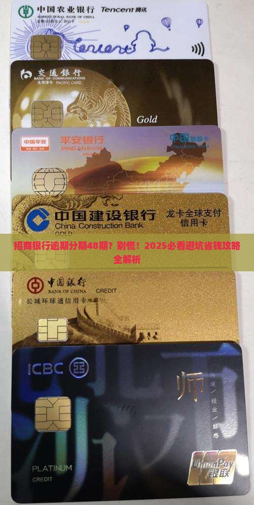 招商银行逾期分期48期如何处理