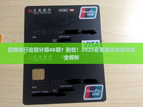 招商银行逾期分期48期如何处理