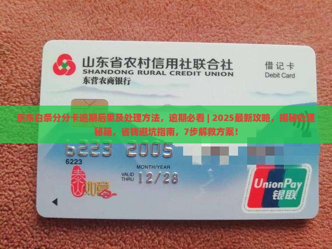 京东白条分分卡逾期后果及处理方法