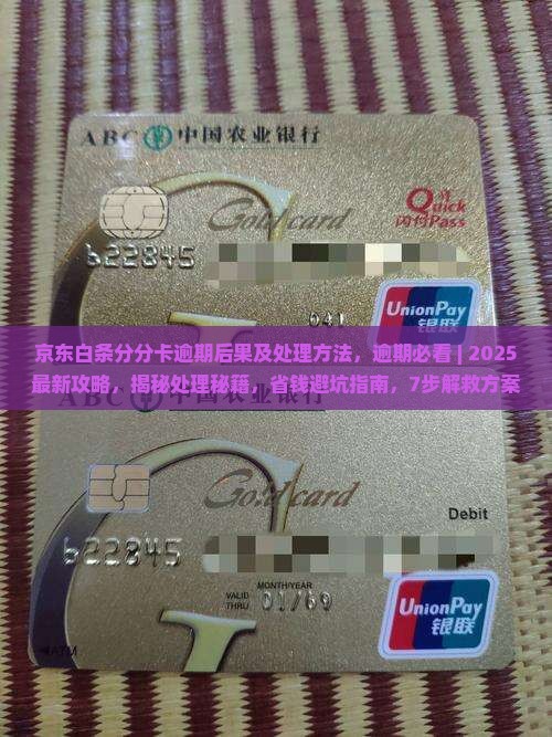 京东白条分分卡逾期后果及处理方法
