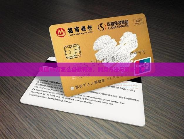 负债15万怎么自救有效