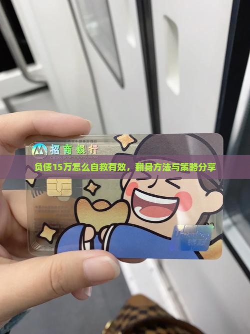 负债15万怎么自救有效