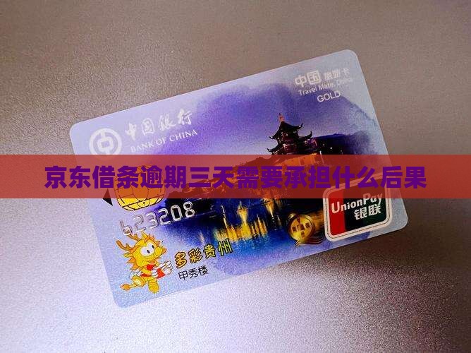 京东借条逾期三天需要承担什么后果