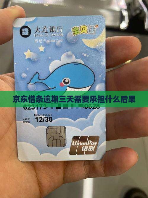 京东借条逾期三天需要承担什么后果