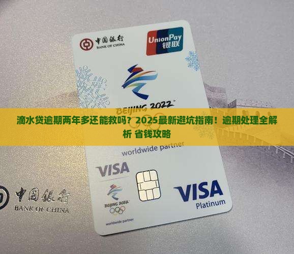 滴水贷逾期两年多应该怎么处理