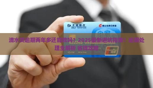 滴水贷逾期两年多应该怎么处理