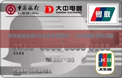 京东金融逾期8天了会上门催款吗