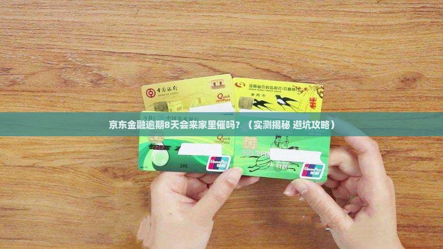 京东金融逾期8天了会上门催款吗
